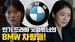 이혼 전문 변호사의 불륜남녀 참교육 드라마 굿파트너의 BMW 자동차들 굿파트너 bmw [upl. by Solokin775]