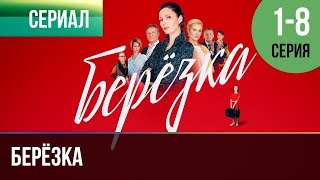 ▶️ Берёзка все серии часть первая 1 2 3 4 5 6 7 8 серия  Мелодрама  Фильмы и сериалы [upl. by Niel161]