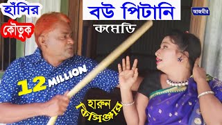 বউ পিটানি  Bow Pitani  হারুন কিসিঞ্জার  Harun Kisinger  Comedy  Bangla Natok  2018 [upl. by Tonnie]