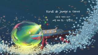 05 Ronds de jambe a terre 스튜디오 지브리 OST  벼랑 위의 포뇨  발광신호 [upl. by Lussi]