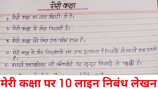 मेरी क्लास पर निबंध लेखन  मेरी कक्षा निबंध १० लाइन  अपनी कक्षा पर निबंध लिखो  मेरी कक्षा निबंध [upl. by Higginson129]