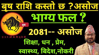 बृष राशि 2081असाेज  Brish Rashi 2081 Asoja Mahinako rashifalअसाेज महिनाको राशिफल Brish Rashifal [upl. by Wampler664]