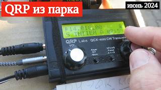 QRP вылазка в парк 28 июня 2024 года [upl. by Sudbury]