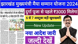 7 अक्टूबर से महीने में ₹3000 मैया सम्मान योजना  Jharkhand Maiya Samman Yajana Tisra Kist Kab aaygi [upl. by Aicilaanna]