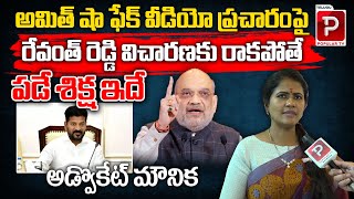 Advocate Mounika Shocking Comments On CM Revanth Reddy Over Amit Shah Fake Video  Telugu Popular TV [upl. by Land]