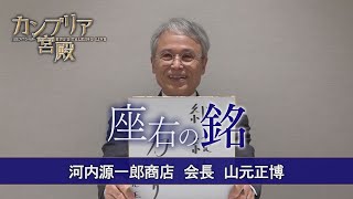 カンブリア宮殿 座右の銘【河内源一郎商店 会長 山元正博】（2024年5月2日） [upl. by Basil]