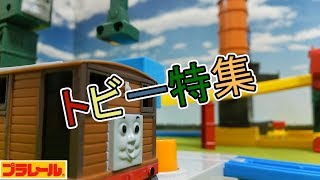 うたおう 🌟 トビー特集 🎵 きかんしゃトーマスのテーマ2｜Thomas amp Friends Song [upl. by Marilou]