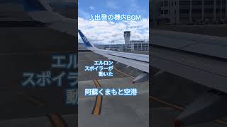 ♪ANAの機内BGM 出発前の心ときめく 座席前のディスプレイを観ながら外を見る 手を振ってもらえて嬉しい shorts 阿蘇くまもと空港 全日空 travel [upl. by Quirk]