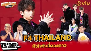 Reaction F4 Thailand Trailer ⭐️ หัวใจรักสี่ดวงดาว BOYS OVER FLOWERS l เม้นท์ก่อนเข้านอน [upl. by Haonam]