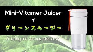 【とっても簡単！】MiniVitamer Juicerでグリーンスムージーを作りました！ [upl. by Teressa]