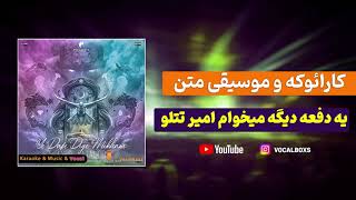 کارائوکه و موسیقی متن یه دفعه دیگه میخوام امیر تتلو  Karaoke Ye Dafe Dige Mikham Amir Tataloo [upl. by Ayaj]