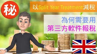 第一年如何避免為移民英國前的收入報稅💰 Split Year Treatment📅 用第三方軟件 💻 selfassessment [upl. by Sall448]