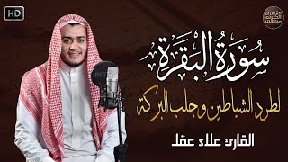 سورة البقرة كاملة رقية للبيت وعلاج للسحر  القارئ علاء عقل  Surah Al Baqarah [upl. by Alol]