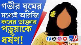 R G Kar Doctors Death Update গভীর ঘুমের মধ্যেই আর জি করের মহিলা চিকিৎসককে ধর্ষণ আর তারপরেই খুন [upl. by Lledniw]