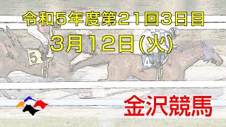 金沢競馬LIVE中継 2024年3月12日 [upl. by Ahsirak]