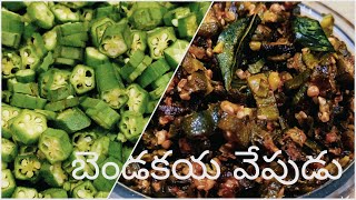 Bendakaya Fry Telugu  జిగురు లేని బెండకాయ వేపుడు  Bendakaya Vepudu  How To Make Bendakaya Fry [upl. by Noired404]