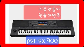 yamaha psr sx900 리듬편집후 연주올립니다 [upl. by Yttak482]