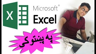 excel tutorial in pashto  1 introduction [upl. by Kwang]