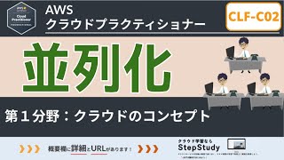 【CLFC02：AWSクラウドプラクティショナー】第8回 並列化 クラウドのコンセプト分野 [upl. by Laehpar]