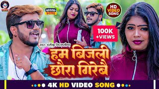 Video  हम बिजली छौरा गिरेबै  Dharmendra Nirmaliya New Maithili Song  Ham Bijali Chhaura Girebai [upl. by Henryk372]