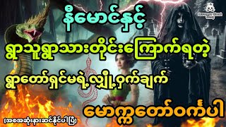 နီမောင်နှင့် ရွာသူရွာသားတိုင်းကြောက်ရတဲ့ ရွာတော်ရှင်မရဲ့လျှို့ဝှက်ချက် အစအဆုံး မောက္ကတော်ဝင်္ကပါ [upl. by Juanita]