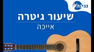 שולי רנד  אייכה  אקורדים לנגינה על גיטרה בקלות [upl. by Fasto631]