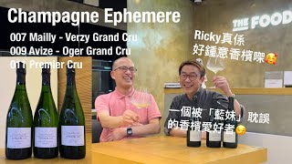 《香檳小知識》Champagne Ephemere 007 009 amp 011 ｜今日同Ricky Cheung 一齊試香檳 PMPMsLifestyle [upl. by Oinotla358]