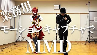 業務用のモーションキャプチャでリドルくんになってみたKING [upl. by Eocsor731]