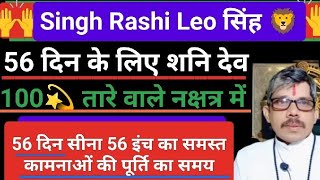 singh Rashi Leo। शनि देव शतभिषा नक्षत्र में 3 अक्तूबर से 27 दिसंबर तक। 56 दिन स्वर्णिम अवसर आपके लिए [upl. by Norat842]