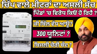 ਚਿੱਪ ਵਾਲਾ ਮੀਟਰ  What are Smart Meters  Chip Wala Meter  Smart Prepaid Meter in Punjab  PSPCL [upl. by Rollo]