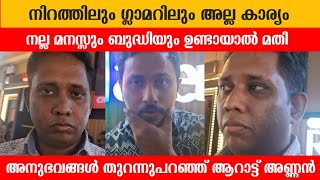 നിറത്തിന്റെ പേരിൽ വേട്ടയാടാപ്പെട്ടു അനുഭവം തുറന്ന് പറഞ്ഞ് ആറാട്ട് അണ്ണൻ Arattu Annan Kuruvi paapa [upl. by Nations]