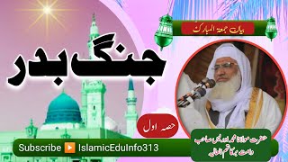 Jang e Badar Part1  Sheikh Idrees sb  جنگ بدر کا عظیم الشان معرکہ [upl. by Ha782]