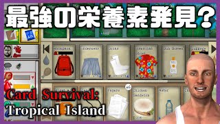 【奇跡】最強の栄養素発見！？【45 Card Survival Tropical Island】 [upl. by Rica]