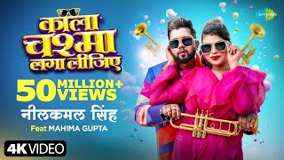 Video  काला चश्मा लगा लीजिए  Neelkamal Singh  Kala Chashma Laga Lijiye  Mahima Gupta [upl. by Riggins]