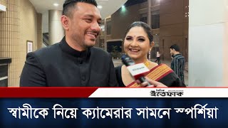 স্বামীকে নিয়ে প্রথমবার ক্যামেরার সামনে স্পর্শিয়া  Orchita Sporshia  Sporshia Husband [upl. by Bastian827]