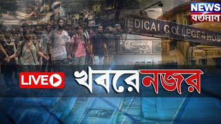 Live Bengali News খবরে নজর। নবান্নে সাংবাদিক বৈঠকে মুখ্যমন্ত্রী। Bangla News [upl. by Gaidano219]