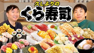 【くら寿司】かまいたちが久しぶりのくら寿司で思い入れのあるメニューを食べ尽くす！ [upl. by Neelia717]