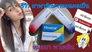 รีวิว ยาทารักษารอยแผลเป็น Hirudoid HirudoidForte Hiruscar HiruscarPostacne [upl. by Menard]