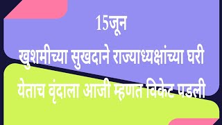 सुखदाने राजाध्यक्षांच्या घरी येवून आजी म्हणत वृंदाची विकेट पा [upl. by Eisinger]