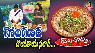 Tasty Gongura Dondakaya Salad గోంగూర దొండకాయ సలాడ్  Recipe  Ruchi Chudu  Vanitha TV [upl. by Lewin872]