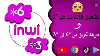 تحويل 6 الى 3 inwi حل مشكلة تطبيق وتشغله 2023 [upl. by Aynod]