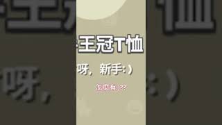 開箱新手皇冠😍 開箱 天天玩樂園 [upl. by Nibla]