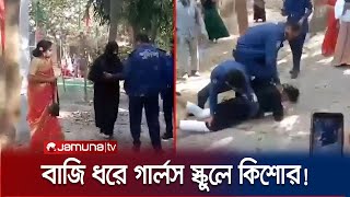 বাজি ধরে বোরকা পরে গার্লস স্কুলে কিশোর এরপর যা ঘটল  Natore  Jamuna TV [upl. by Brigitta]