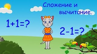 🎓 Математика с кисой Алисой Урок 1 Сложение и вычитание числа 1 и 2 0 [upl. by Cumine]