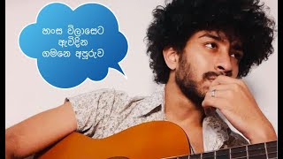 හංස විලාසෙට ඇවිදින ගමනේ අපූරුව Hansa wilaseta awidina  Amisha Minol Hits [upl. by Lotta192]