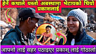 Herne Katha Prakash Tamang story  प्रकाश ३५ बर्ष पछि परिवार संग खुसी हुँदै  herne katha new serial [upl. by Risser469]