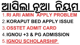 ଓଡ଼ିଶାରେ ଆସିଲା ନୂଆ ନିୟମ OSSTET ADMIT CARD RI ARI AMIN APPLY PROBLEM KORAPUT BED APPLY IGNOU ADMISSION [upl. by Franklin]