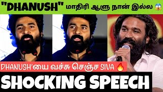 Sivakarthikeyan 🔥 Direct Attack On Dhanush  Bold Speech 👊  Viral Video [upl. by Mccowyn]