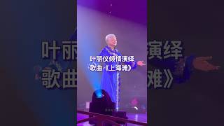 殿堂级歌手叶丽仪现场演绎歌曲《上海滩》，熟悉的旋律响起，勾起满满的回忆。 [upl. by Hgiel]