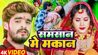 Video  समसान मे मकान  Ashish Yadav का एक और दर्दभरा बेवफाई गाना  Maghi Sad Song 2024 [upl. by Willmert]